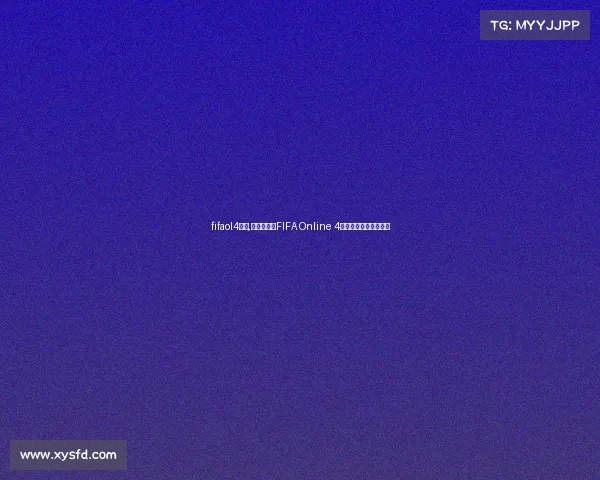 fifaol4比赛,《终极对决FIFA Online 4绿茵争霸赛战火重燃》